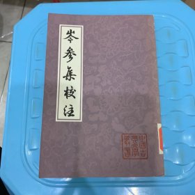 岑参集校注