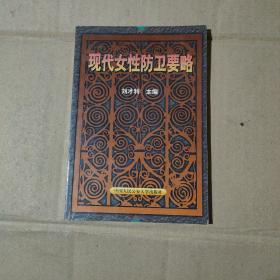 現(xiàn)代女性防衛(wèi)要略      80-50-17-74