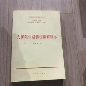 人民陪审员诉讼调解读本