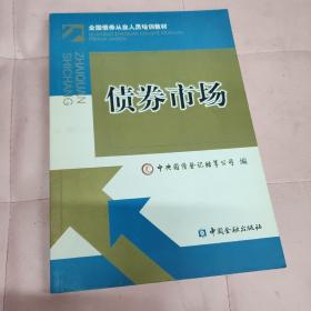 债券市场：全国债券从业人员培训教材