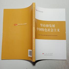 坚持和发展中国特色社会主义