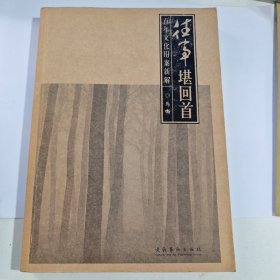 往事堪回首：百年文化旧案新解（有笔记盖章）
