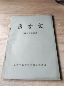 医古文（供刊大学员用）