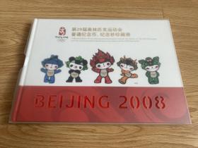 2008北京·『第二十九奥林匹亚运动会纪念币、纪念钞珍藏册』“康银阁”出品带证书带册子