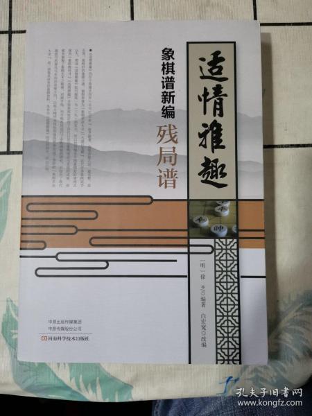 适情雅趣象棋谱新编·残局谱