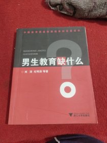 男生教育缺什么?