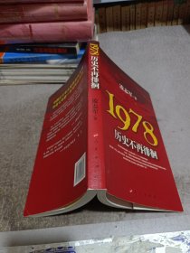 1978历史不再徘徊