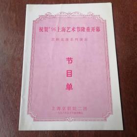 祝贺九六上海艺术节隆重开幕，京剧流派系列演出，图为准建议挂刷。