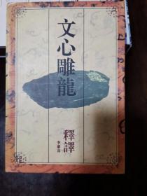 《文心雕龙》释译