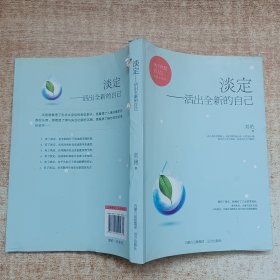 淡定，活出全新的自己