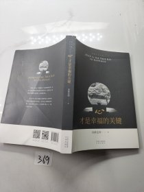 心，才是幸福的关键