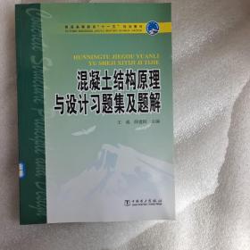 普通高等教育“十一五”规划教材：混凝土结构原理与设计习题集及题解