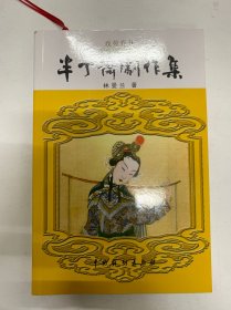 半丁齋劇作集