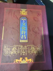 文化许昌邮票珍藏册十文化许昌线装书一册，9品