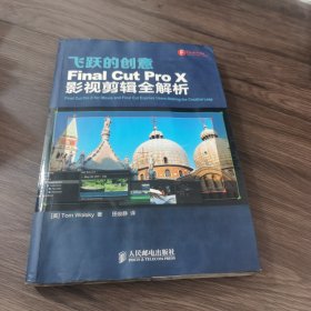 飞跃的创意  Final Cut Pro X影视剪辑全解析