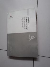 时空坐标、形成路径与奠定：构筑中国疆域的文明板块研究