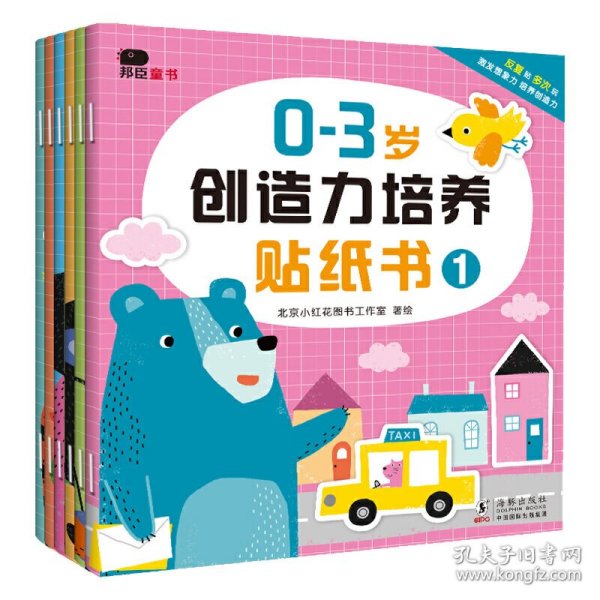 邦臣小红花·0-3岁创造力培养贴纸书（全6册）