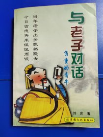 与老子对话 : 负重的青牛