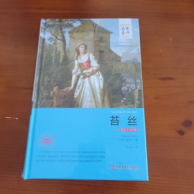 苔丝（世界文学名著名家名译全译本） 〔英〕哈代著 吴笛译 西安交通大学出版社