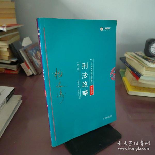 司法考试2018 2018年国家法律职业资格考试柏浪涛刑法攻略?真题卷(根据《刑法修正案（十）》修订)