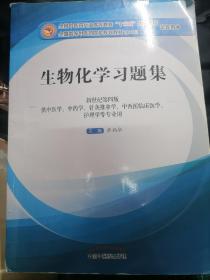 生物化学习题集（第10版 新世纪第四版 供中医学、中药学、针灸推拿学、中西医临床医学、护理学等专业用）