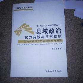 县域政治权力实践与日常秩序：河南省南河市的体验观察与阐释