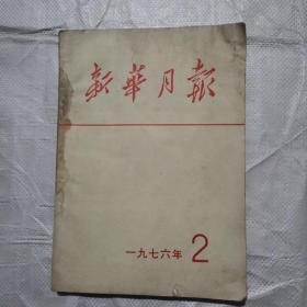 新华月报 1976年（2）