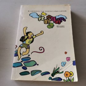 我的少年时代