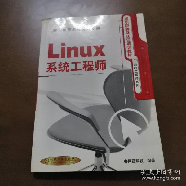 Linux 系统工程师