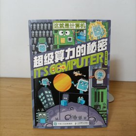 这就是计算机——超级算力的秘密