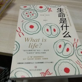 生命是什么（诺贝尔物理学奖得主薛定谔作品全新译本）一本简明有趣的科普小书