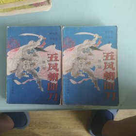 五风朝阳刀第一部第二部