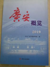 广安概览 2019