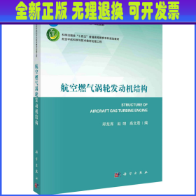 航空燃气涡轮发动机结构 郑龙席，赵明，高文君 科学出版社
