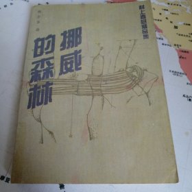 挪威的森林 林少华早期译本 漓江出版社1996年1版1印