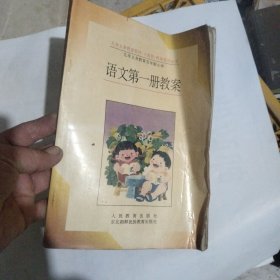 九年义务教育五年制小学语文第一册教案。未使用过