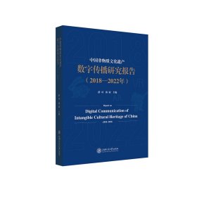 中国非物质文化遗产数字传播研究报告（2018-2022年） 上海交大 9787313284389 薛可