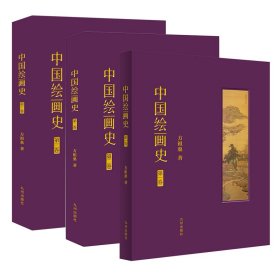 中国绘画史（全三卷）