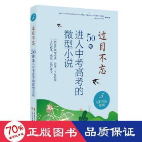 过目不忘:50则进入中考高考的微型小说.5