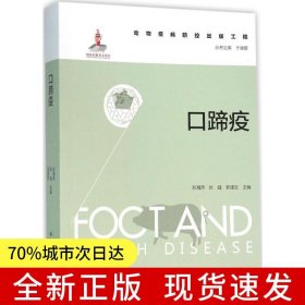 口蹄疫（動物疫病防控出版工程）