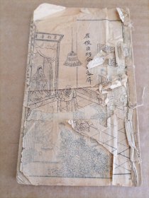 绘图今古奇观（卷六）品差