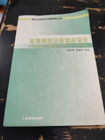 宏观调控法律制度研究/现代法学前沿问题研究丛书