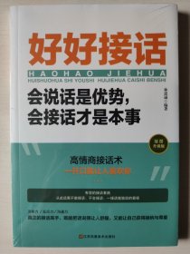 好好接话一会说话是优势，会接话才是本事（插图升级版）