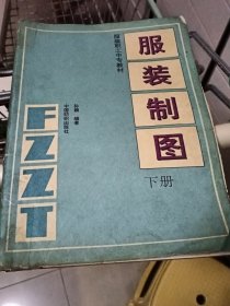 服装制图.下册