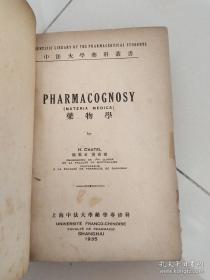 民国 中法大学出版（中药药物学）药学家贾德尔著，此书是专门研究中药的著作，九百多页。