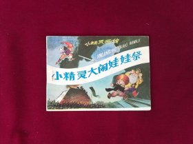 小精灵画传——小精灵大闹娃娃祭