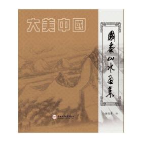 全新 山水画集