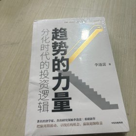 趋势的力量：分化时代的投资逻辑