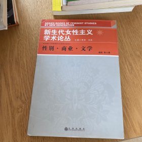 新生代女性主义学术论丛