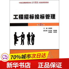 工程招标投标管理（第2版）/21世纪全国应用型本科土木建筑系列实用规划教材